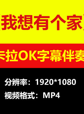 潘美辰-我想有个家视频伴奏MV卡拉OK学习唱歌KTV滚动字幕练歌素材