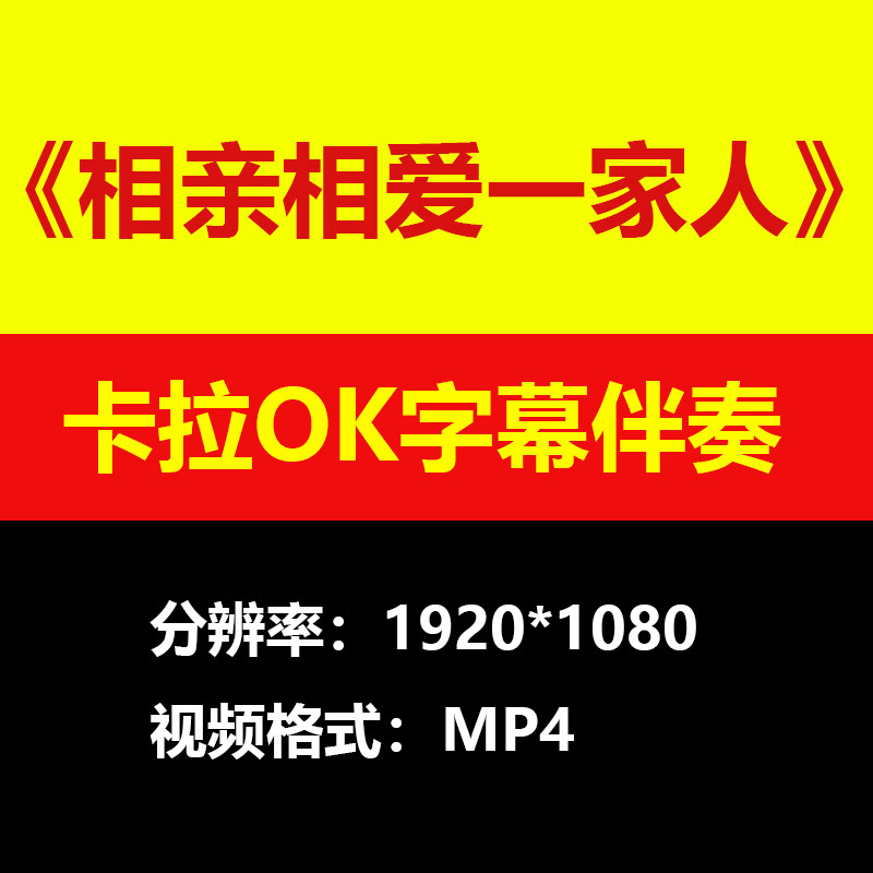 华语群星相亲相爱一家人伴奏背景视频MV卡拉OK滚动字幕MP4格式