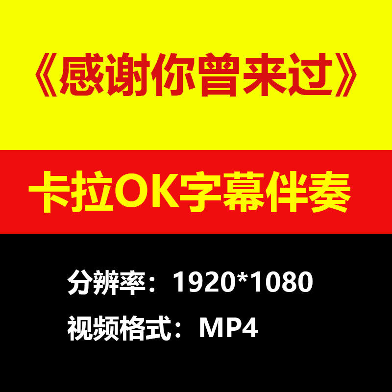 感谢你曾来过伴奏背景视频MV卡拉OK字幕MP4素材音频mp3歌曲
