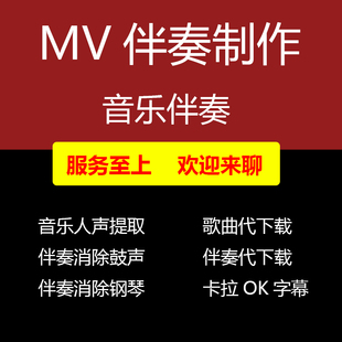 KTV视频伴奏制作消音去人声卡拉OK滚动字幕音乐下载MP3歌曲MV剪辑