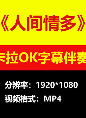 李殊 - 人间情多伴奏背景视频MV卡拉OK字幕MP4素材音频mp3歌曲