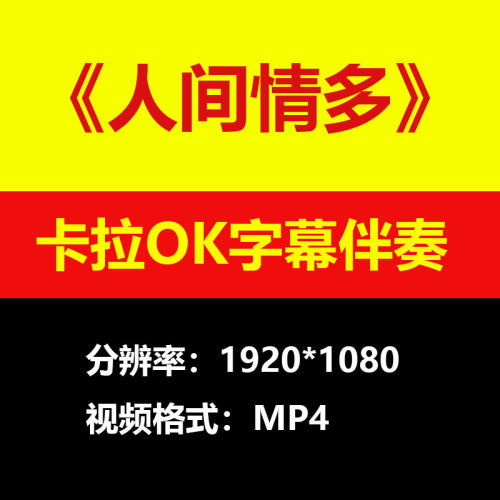 李殊 - 人间情多伴奏背景视频MV卡拉OK字幕MP4素材音频mp3歌曲
