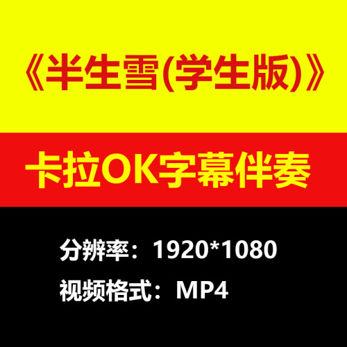 半生雪学生版伴奏视频MV卡拉OK唱歌KTV滚动字幕背景素材