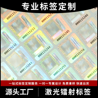 激光镭射标签定做二维码订做顺序码贴纸防伪印刷标签定制贴纸定制