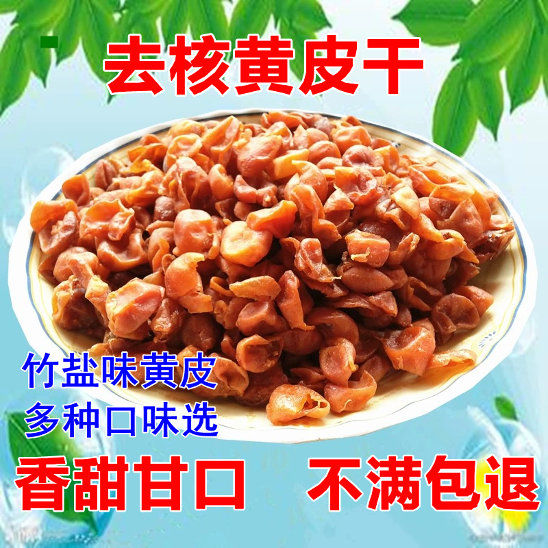 无核黄皮干竹盐黄皮干川味黄皮干悠闲零吃黄皮果干酸甜甘水果泡水