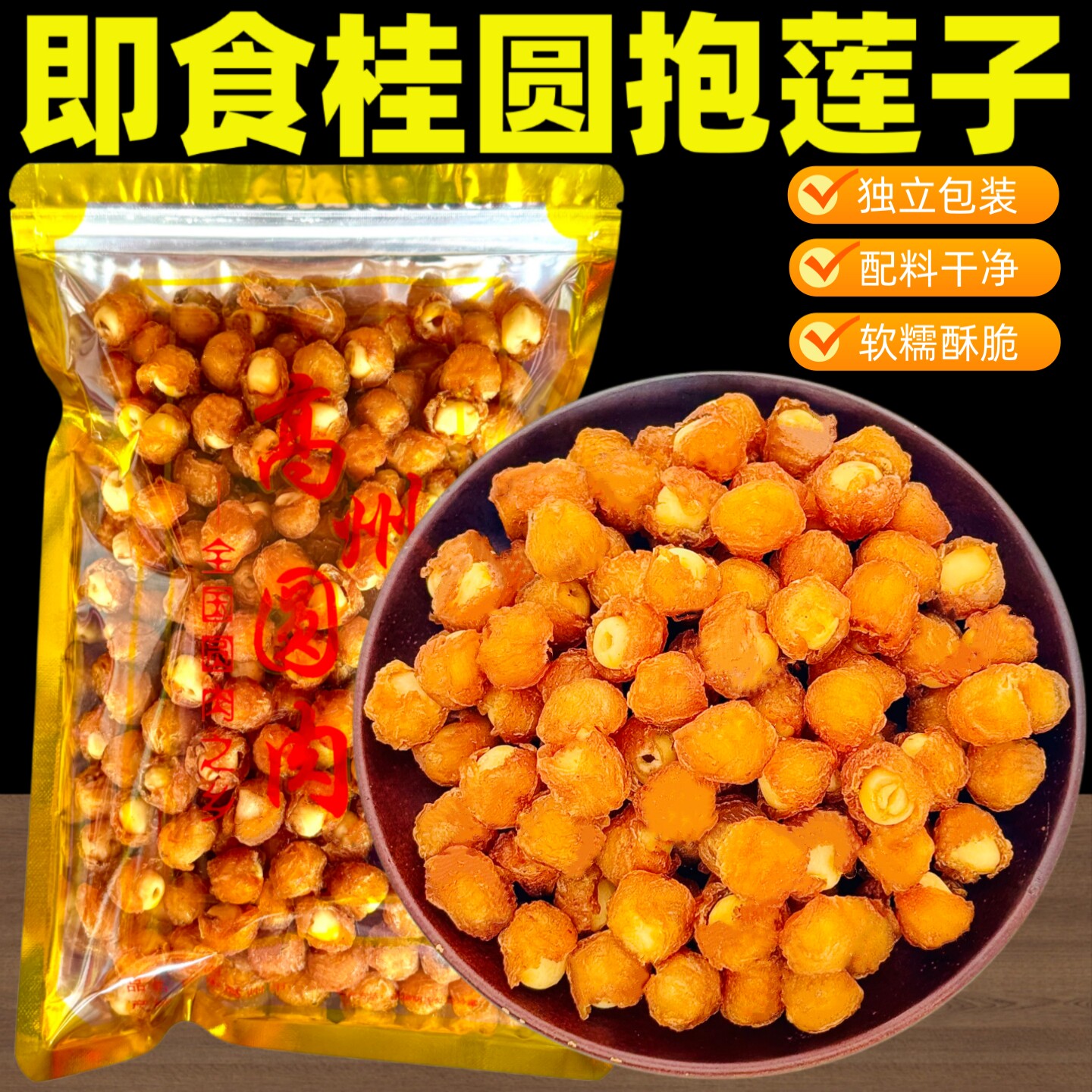 新品高州桂圆抱莲子外软里脆