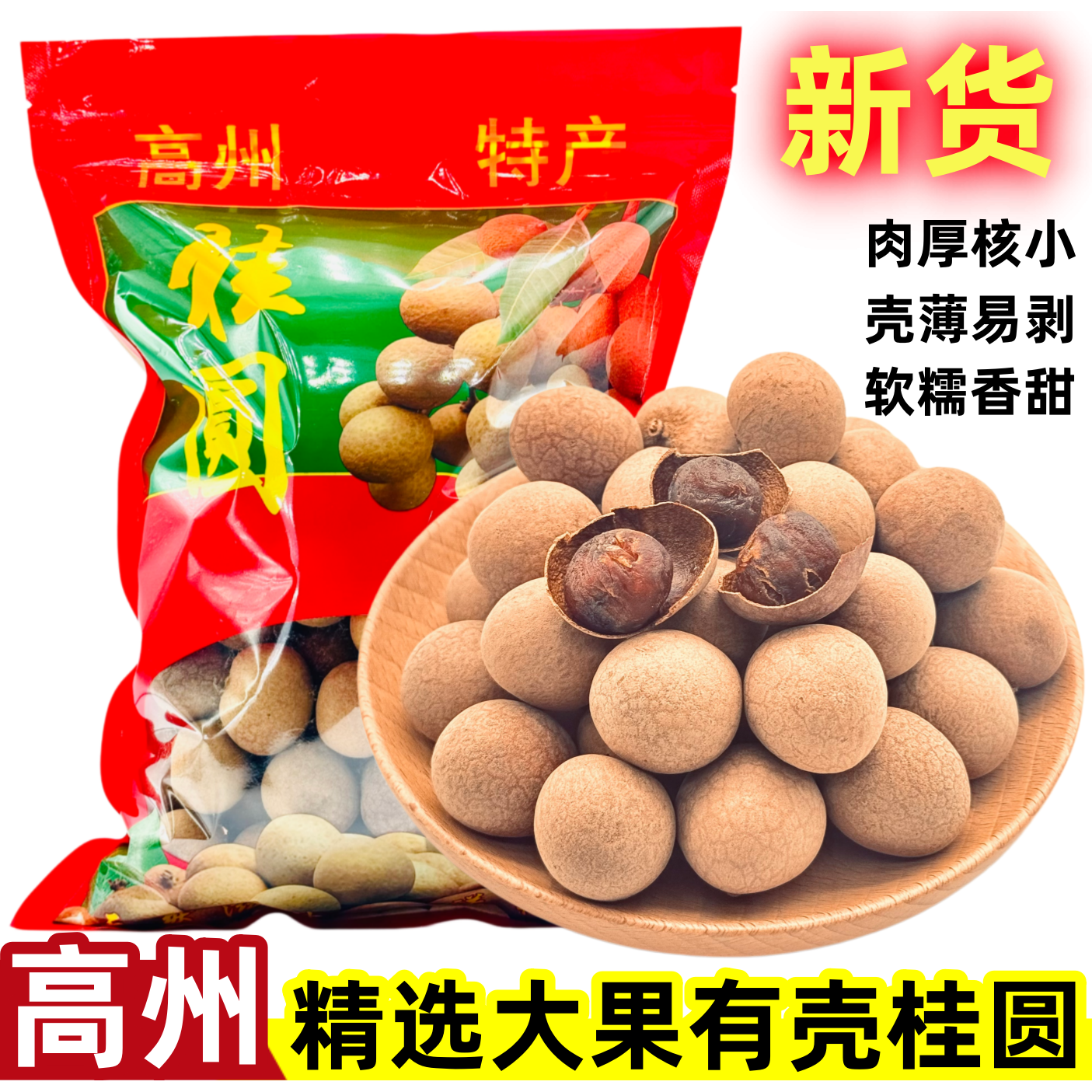 新货特级大果有壳桂圆干高州特产皮薄肉厚蒸汽烘干龙眼干