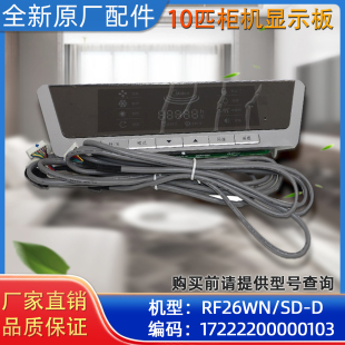 D原装 RF26WN 美 配件 空调10匹柜机显示板 正品