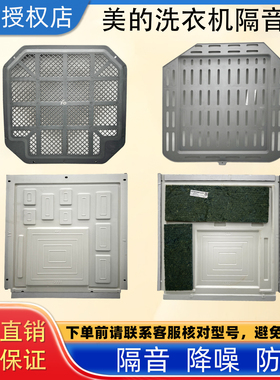 美的洗衣机底板 防鼠底板 洗衣机隔音板TG100-1422WDG原装配件