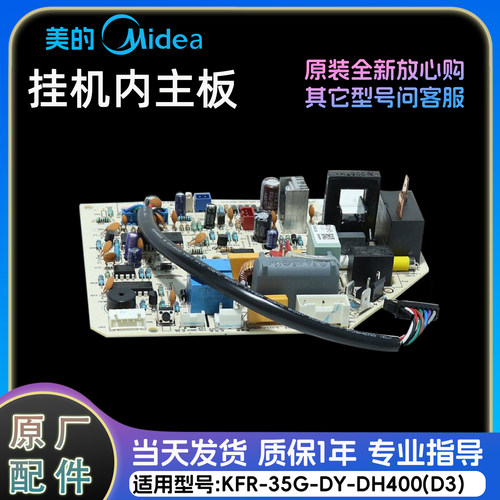 美的空调主板KFR-35G/DY-DH400