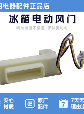 美的冰箱华凌冰箱电机风门原厂配件适用于BCD-443WKGPZM(E)