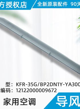 美的空调挂机内导风叶片KFR-35G/BP2DN1Y-YA300(B3）原装正品配件