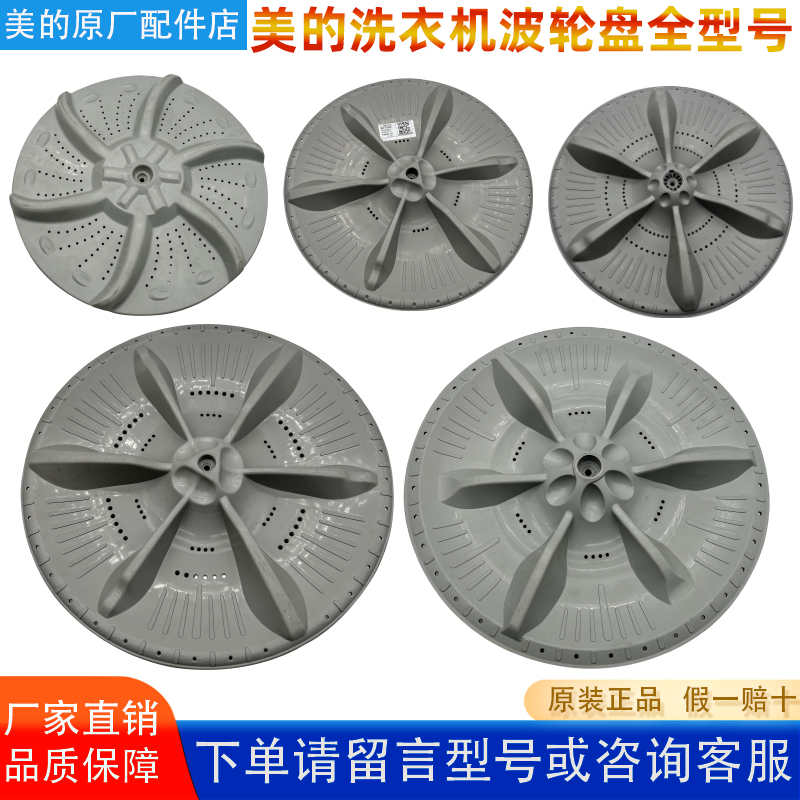 美的洗衣机波轮盘正品