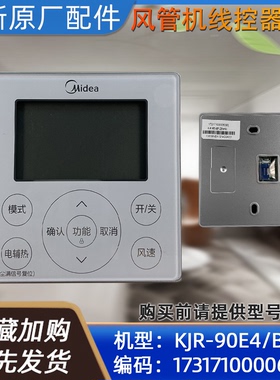 美的风管机线控器 KJR-90E4/BF-Z 乐享风管机 4线 原装正品配件
