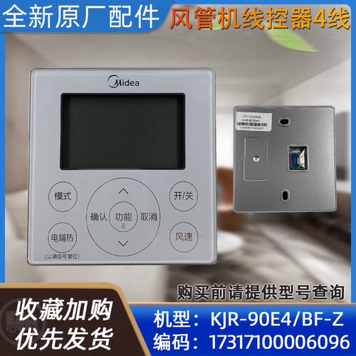美的线控器KJR-90E4/BF-Z