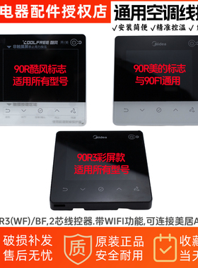 美的风管机线控器KJRF-90R(WF)/BF-W带无线网络可连接美居APP控制