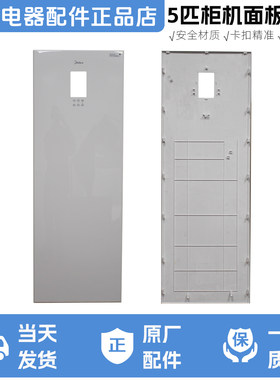 美的5匹柜机面板KFR-120L/BSDN