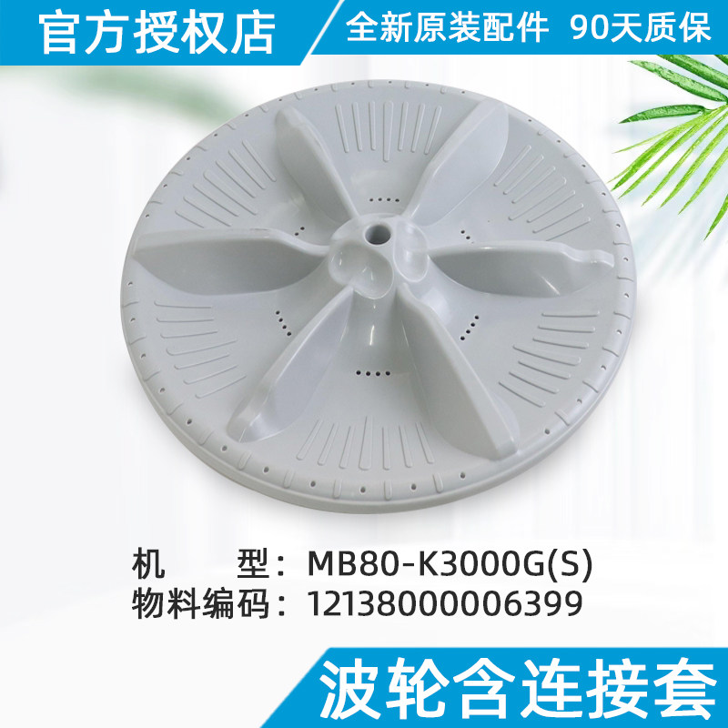 美的洗衣机波轮MB80-K3000G(S)