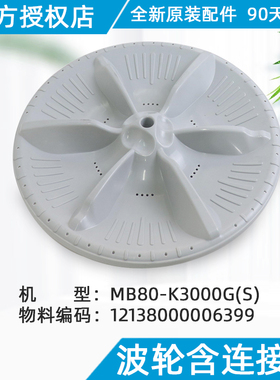 美的洗衣机波轮含连接套 MB80-K3000G(S)原装正品配件