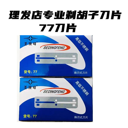 理发店专业刮胡子换刃式77刀片