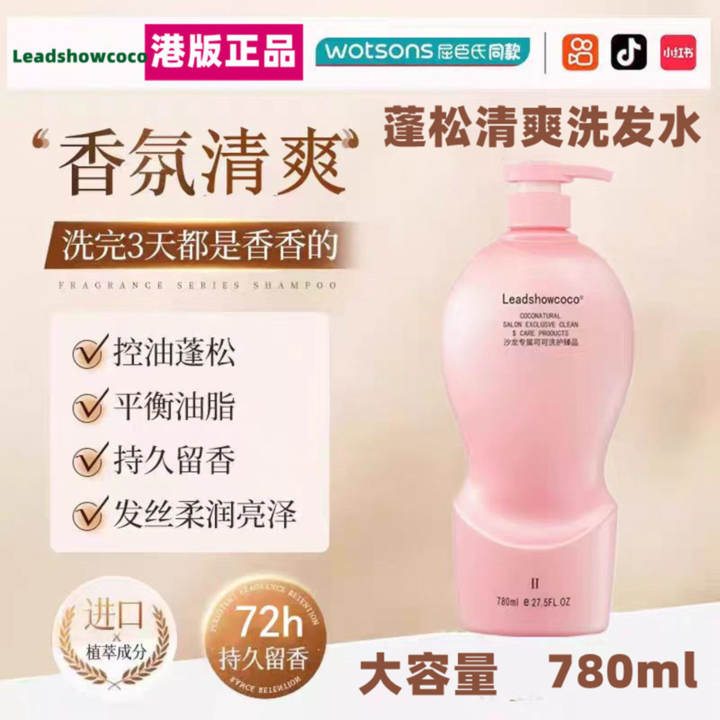领秀可可水溶蛋白清爽香氛洗发水