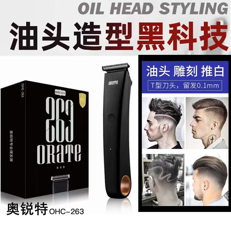奥锐特油头电推剪263专业发廊理发器理发店专用充电雕刻电推复古