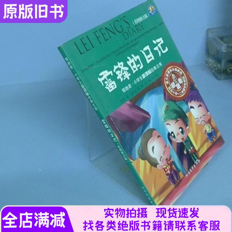 [正版现货]领跑者小学生新课标经典文库雷锋的日记彩图拼音版