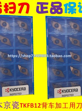 TKFB12R28010M PR1225 PR1535 PR1725 PR1425 京瓷后扫车床刀片