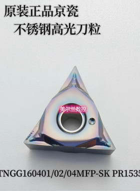 TNGG160402MFP-SK PR1535 PR1225 PR1725 PV730 京瓷数控刀片高光