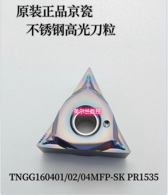 TNGG160401MFP-SK PR1535 PR1225 PR1725 PV730 京瓷数控刀片高光