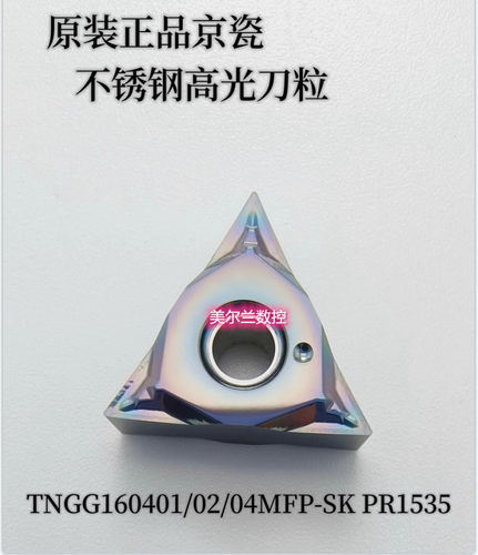 TNGG160404MFP-SK PR1535 PR1225 PR1725 PV730 京瓷数控刀片高光