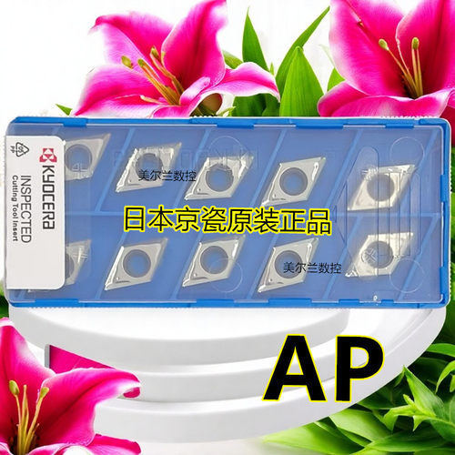 Kyocera 京瓷数控刀片铝/有色金属切削 DCGT070204AP KW10 PDL010