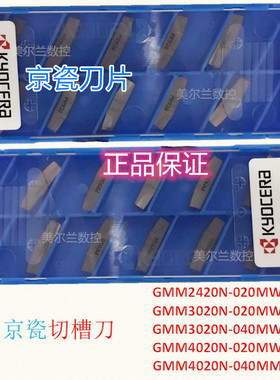 GMM3020-040MW PR930 PR915 PR905 KW10 TN90 CR9025 京瓷槽刀片