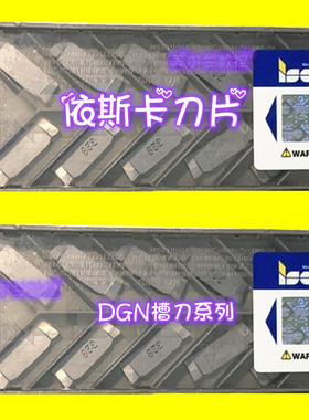 DGR3102C-15D IC908 IC354 DGN2002C IC328 伊斯卡ISCAR 数控刀片