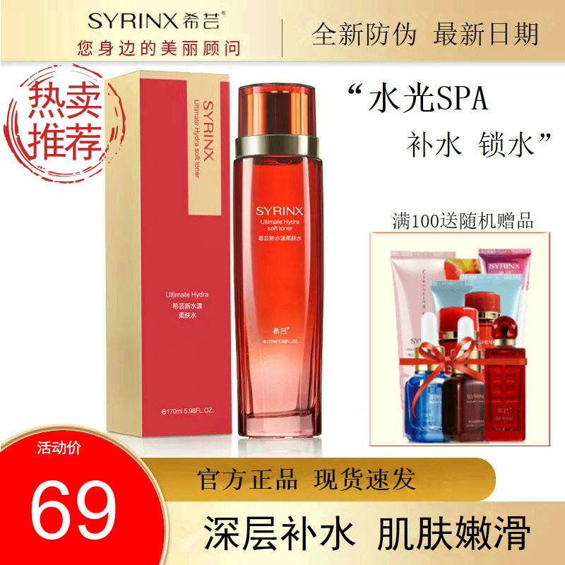 希芸新水漾柔肤水补水保湿爽肤水柔肤清爽收缩毛孔旗舰店官网正品