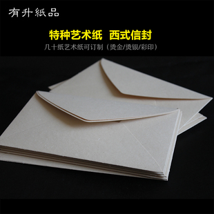 高端艺术纸信封 邀请函 中西式信封袋信纸 可订做定制烫金印刷
