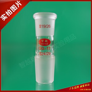 。口小塞大转接头19转24 玻璃标准口转接头 上口19#号 下塞24#号