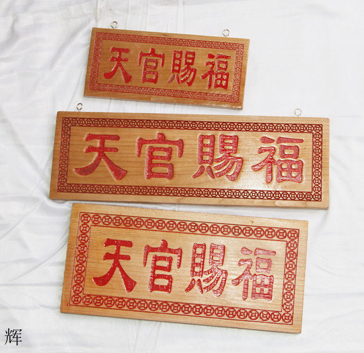 天官赐福桃木挂件朱砂红字福星高照 紫气东来 吉星高照 定制刻字