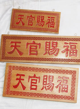 朱砂红字福星高照紫气东来挂件