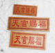 定制刻字 吉星高照 天官赐福桃木挂件朱砂红字福星高照 紫气东来
