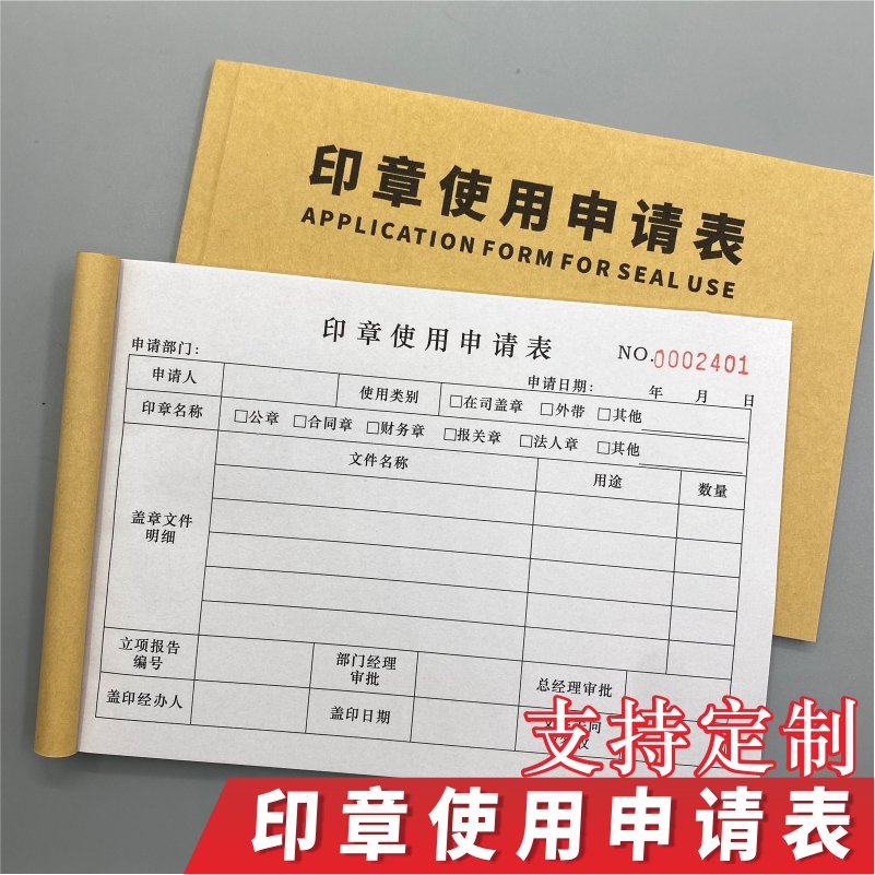 印章使用申请表财会专用用印审批单印章使用登记簿收据可支持定制