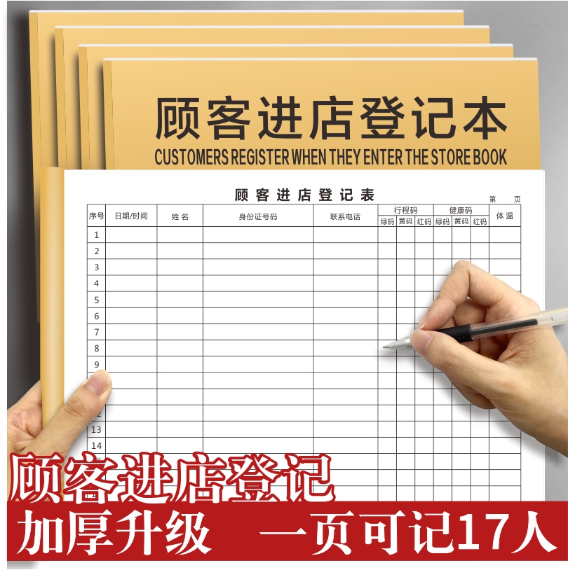 顾客进店登记表餐饮药店疫情防控来访人员工体温记录本登记表
