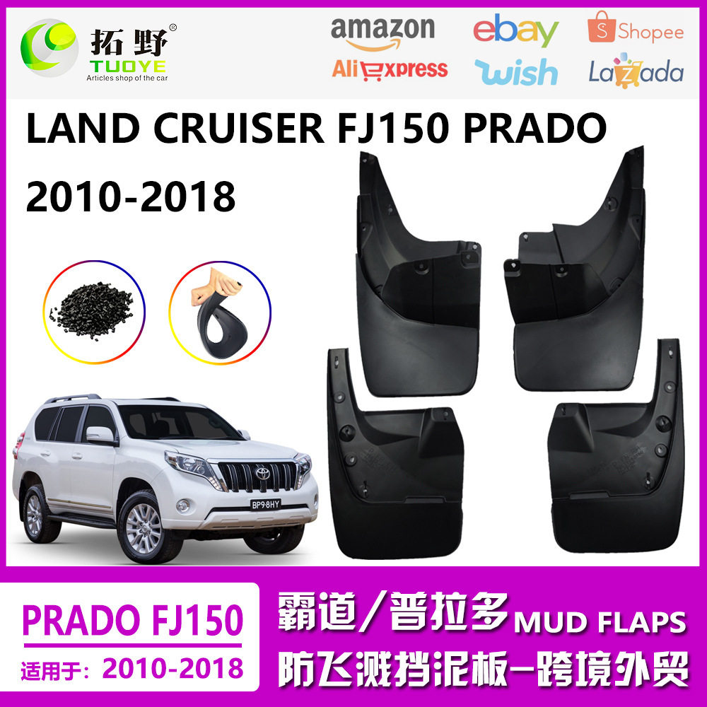 适用于10-18兰德酷路泽霸道FJ150挡泥板普拉多挡泥皮汽车配件用品