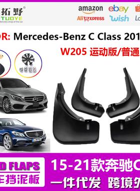 ME适用于15奔驰C级汽车挡泥板15-21奔驰C级W205运动版挡泥皮配aZ