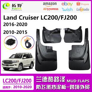 NR适用于16-20兰德酷路泽LC200挡泥板10-15FJ200汽车挡泥配件用aZ