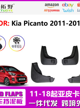 适用于起亚Picanto挡泥板2010-2018皮卡多汽车挡泥板配件用品改装