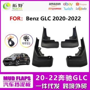 奔驰glc300L挡泥皮GLC汽车挡泥板aZ 22新款 le20奔驰GLC挡泥板