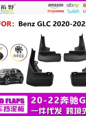 NR20奔驰GLC挡泥板 21-22新款奔驰glc300L挡泥皮GLC汽车挡泥板aZ
