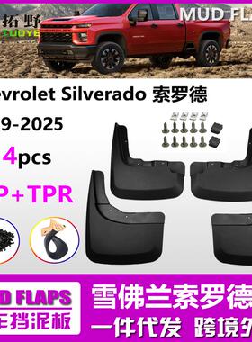 ZP适用于19-22-24索罗德挡泥板14-18款Silverado汽车挡泥皮配件aZ