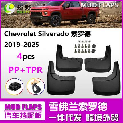 ZP适用于19-22-24索罗德挡泥板14-18款Silverado汽车挡泥皮配件aZ